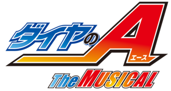 『ダイヤのA』 The MUSICAL ロゴ.png