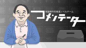 コメンテーター.jpg