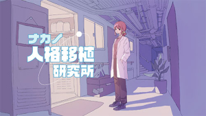 ナカノ人格移植研究所.jpg