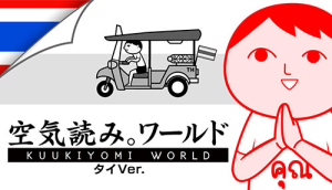 みんなで空気読み。ワールド-タイVer.jpg