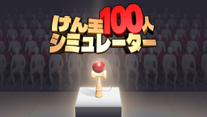 けん玉100人シミュレーター.jpg
