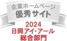 弊社サイトは日興アイ･アール株式会社の「2024年度 全上場企業ホームページ充実度ランキング」にて総合ランキング優秀企業に選ばれました。