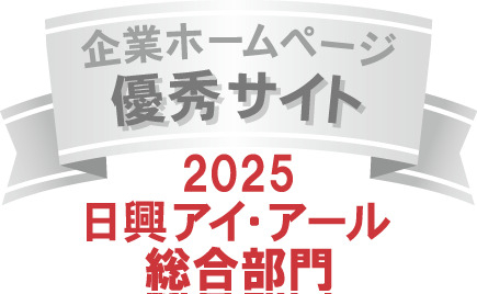 弊社サイトは日興アイ･アール株式会社の「2025年度 全上場企業ホームページ充実度ランキング」にて総合ランキング優秀企業に選ばれました。