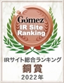 Gomez / IRサイト総合ランキング銅賞(2021年)