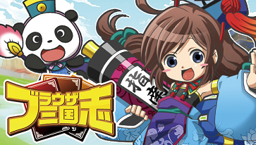 ブラウザ三国志