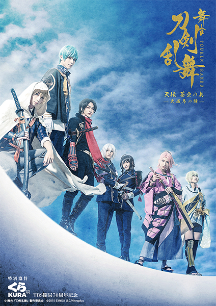 舞台『刀剣乱舞』天伝 蒼空の兵 -大坂冬の陣- Supported by くら寿司