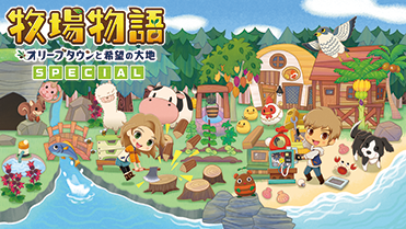 牧場物語 オリーブタウンと希望の大地 SPECIAL