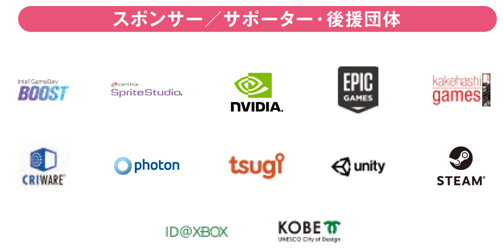 スポンサー企業/サポーター企業・後援団体