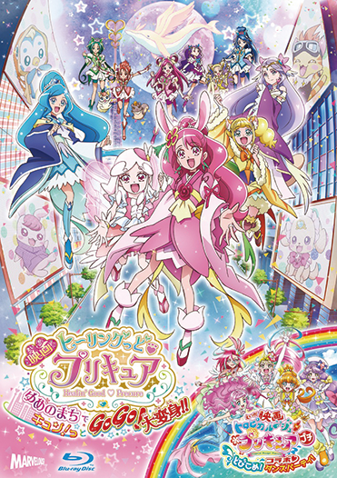 『映画ヒーリングっど♥プリキュアゆめのまちでキュン!っとGoGo!大変身!!』