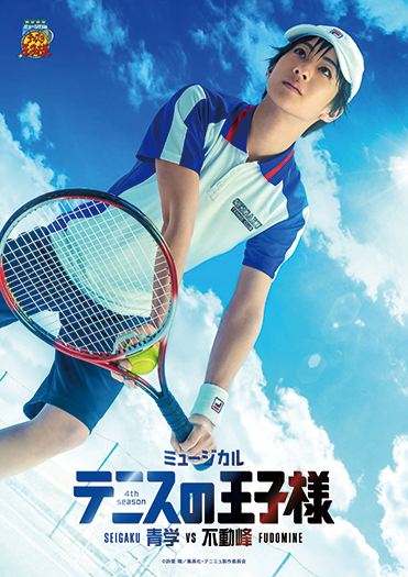 ミュージカル『テニスの王子様』 4thシーズン 青学vs不動峰